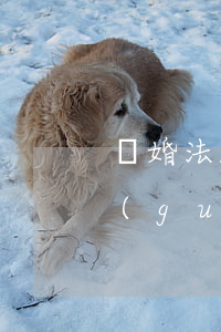 離婚法2023年新規(guī)是什么（關(guān)于夫妻債務(wù)的規(guī)定）