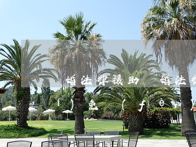 離婚法律援助(離婚法律援助24小時(shí)免費(fèi)咨詢)