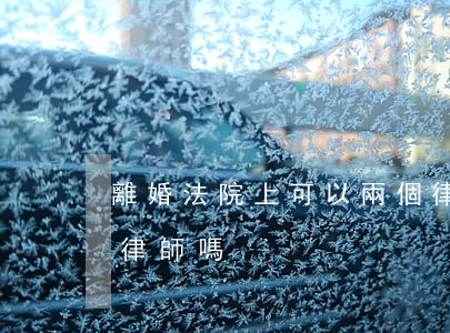 離婚法院上可以兩個律師嗎(離婚可以請兩個律師嗎)