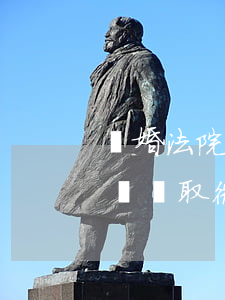 離婚法院可以掉出微信聊天嗎(起訴離婚法院會調取微信聊天記錄)