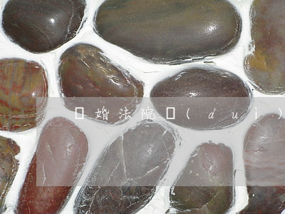 離婚法院對(duì)方不判決怎么辦