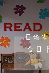 離婚法院調(diào)查令單位可以不配合嗎(不配合法院調(diào)查令后果)