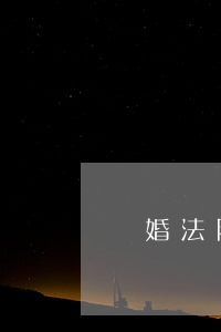 離婚法院起訴怎么流程(去法院起訴離婚流程)