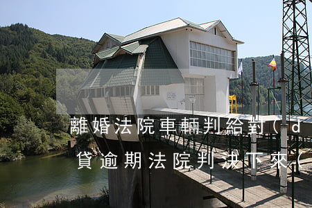 離婚法院車輛判給對(duì)方逾期了 車貸逾期法院判決下來(lái)之后怎么樣