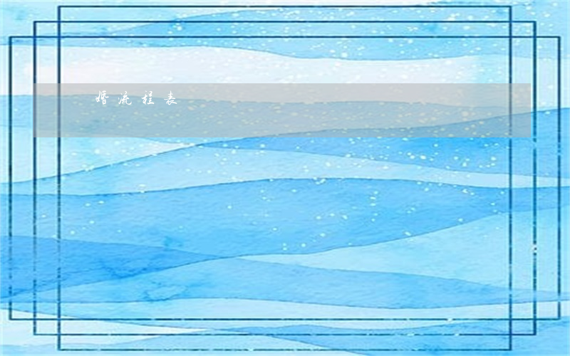 離婚流程表