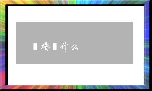 離婚為什么