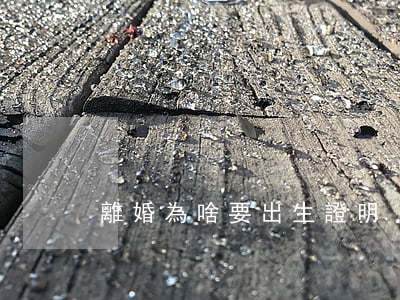 離婚為啥要出生證明