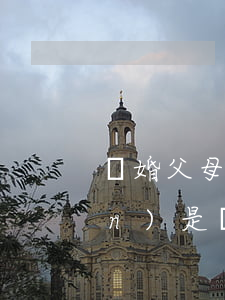 離婚父母贈予的房子(父母離婚房產(chǎn)是贈予合適還是買賣合適)