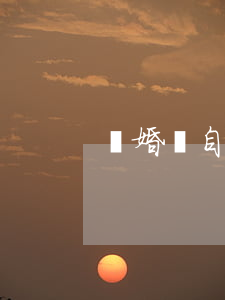 離婚獨自帶娃當奶爸(全職帶娃奶爸離婚)