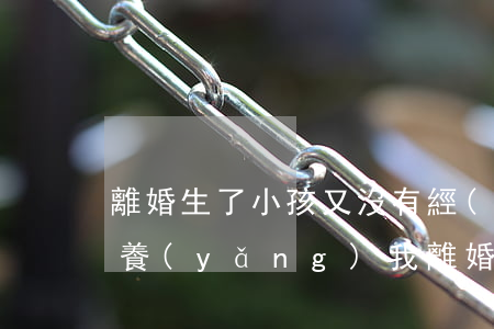 離婚生了小孩又沒有經(jīng)濟能撫養(yǎng)(我離婚時沒要孩子撫養(yǎng)權現(xiàn)在要可以嗎?)