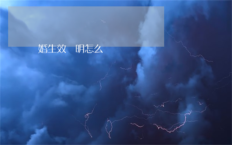 離婚生效證明怎么開
