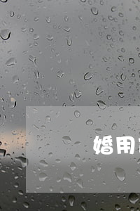 離婚用什么照片