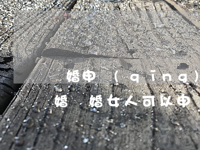 離婚申請(qǐng)宅基地后復(fù)婚(離婚女人可以申請(qǐng)宅基地嗎?)