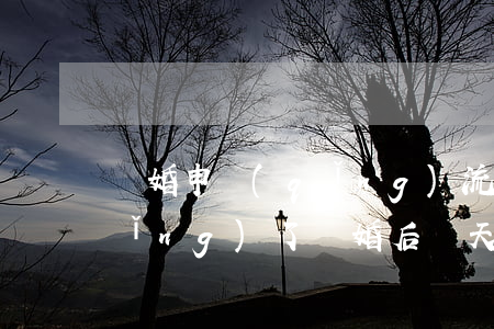 離婚申請(qǐng)流程要多久(申請(qǐng)了離婚后幾天可以辦離婚)