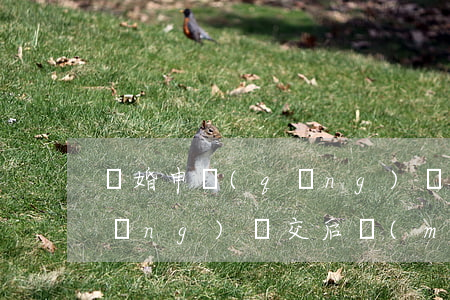 離婚申請(qǐng)遞交后(離婚申請(qǐng)遞交后,沒(méi)有正式離婚之前,房管局能查到嗎)