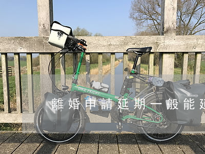 離婚申請延期一般能延期多久(離婚申請時限)