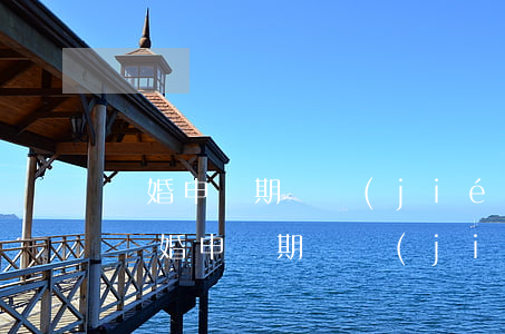 離婚申請期間結(jié)婚證丟失怎么辦(離婚申請期間結(jié)婚證丟失怎么辦)