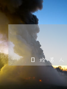 離婚男人小氣怎么辦