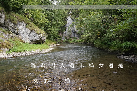 離婚男人選未婚女還是二婚女(男的沒結過婚女的二婚)