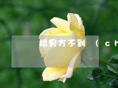 離婚男方不到場(chǎng)法院怎么辦