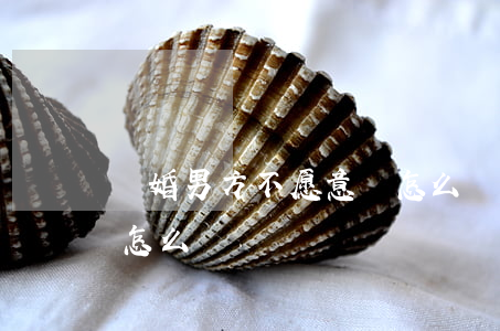 離婚男方不愿意離怎么辦(離婚男方不愿意離怎么辦?)