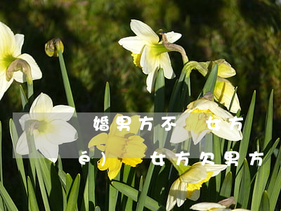 離婚男方不給女方錢該怎么辦(離婚協(xié)議女方欠男方錢不給怎么辦)