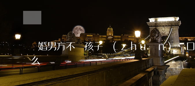 離婚男方不讓孩子轉(zhuǎn)戶口怎么辦