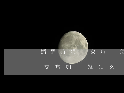 離婚男方想給女方錢怎么辦(婚前男方給的錢給女方,如離婚怎么辦)