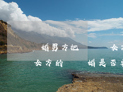 離婚男方把錢還給女方有沒有用(婚后男方給女方的錢離婚是否要還)