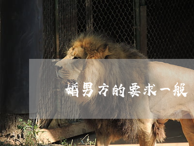 離婚男方的要求(一般離婚都是男方提出的)