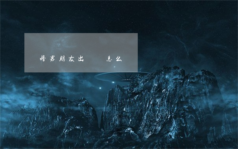 離婚男朋友出軌該怎么辦
