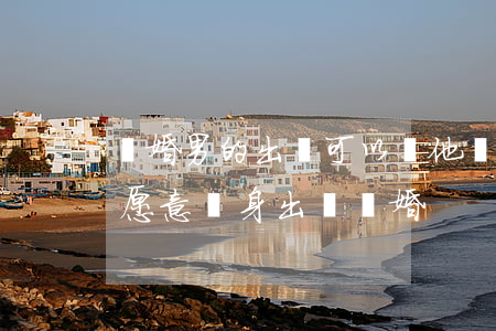 離婚男的出軌可以讓他凈身出戶嗎(男人出軌愿意凈身出戶離婚)
