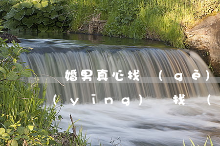 離婚男真心找個(gè)離婚女(離婚女人應(yīng)該找個(gè)什么樣的男人結(jié)婚)