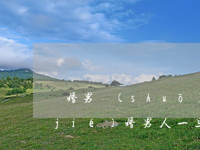 離婚男說(shuō)不會(huì)結(jié)婚(男人一旦說(shuō)離婚一定會(huì)離嗎)