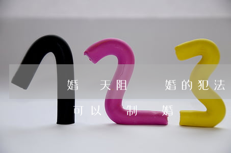 離婚當天阻礙離婚的犯法嗎(離婚一般什么情況可以強制離婚)