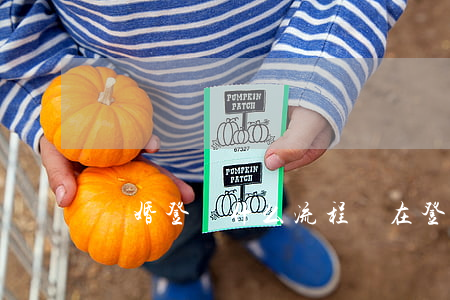 離婚登記什么流程(現在登記離婚需要什么手續)