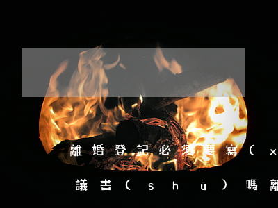 離婚登記必須要寫(xiě)協(xié)議書(shū)嗎(離婚必須要寫(xiě)協(xié)議書(shū)嗎?)