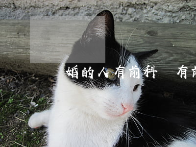 離婚的人有前科嗎(有前科離婚以后孩子受影響嗎)