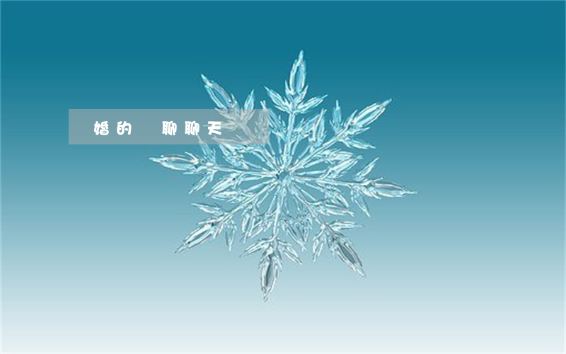 離婚的來聊聊天