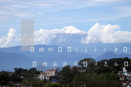 離婚的兩個(gè)女兒可以遷戶口嗎(夫妻離婚后孩子戶口怎么遷移)