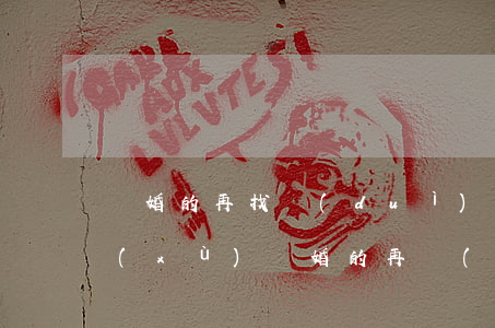 離婚的再找對(duì)象需要帶什么手續(xù)(離婚的再結(jié)婚需要帶什么)