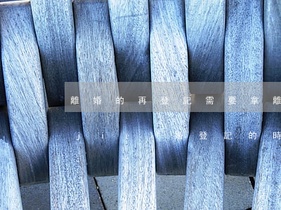 離婚的再登記需要拿離婚證么(離婚了再結(jié)婚登記的時(shí)候需要離婚證嗎?)