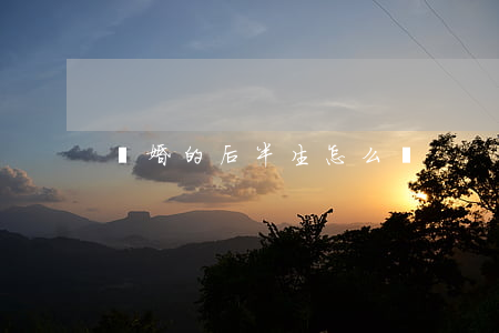 離婚的后半生怎么辦