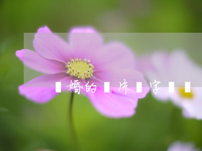 離婚的圖片帶字說說