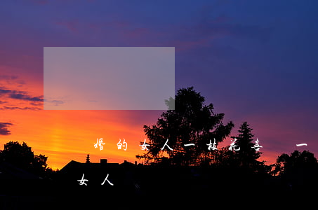 離婚的女人一枝花(喜歡一個(gè)離婚的女人)