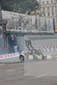 離婚的女人好泡嗎