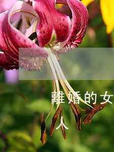 離婚的女人怎么去追求(怎樣追到離過婚的女人)