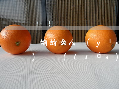 離婚的女人應(yīng)不應(yīng)該聯(lián)系前夫(女人離婚了還和前夫有聯(lián)系怎么辦)
