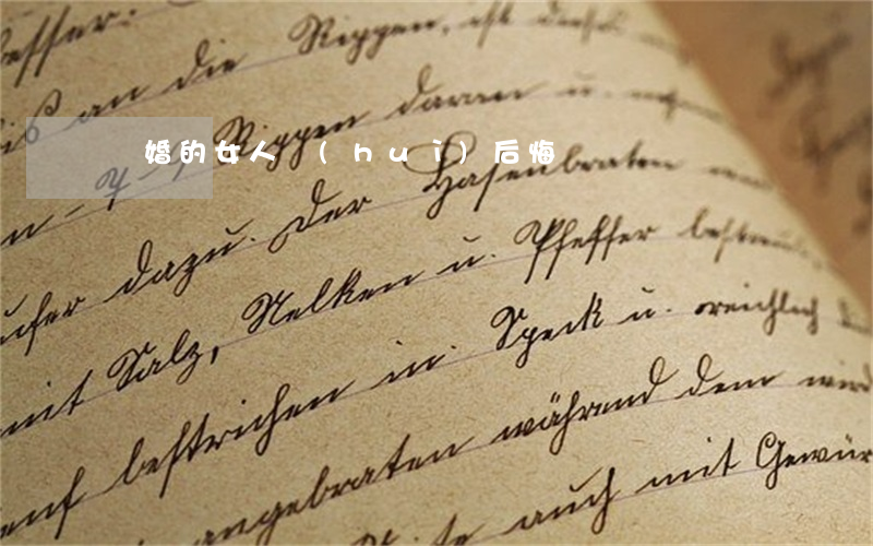 離婚的女人會(huì)后悔嗎