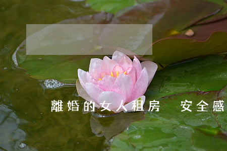 離婚的女人租房沒安全感怎么辦